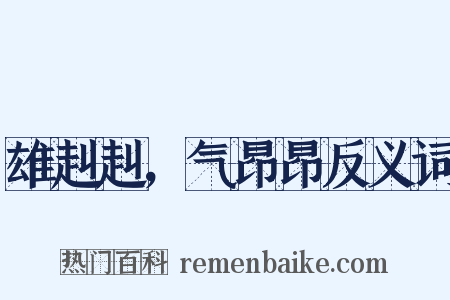 雄赳赳，气昂昂反义词是什么意思的图片